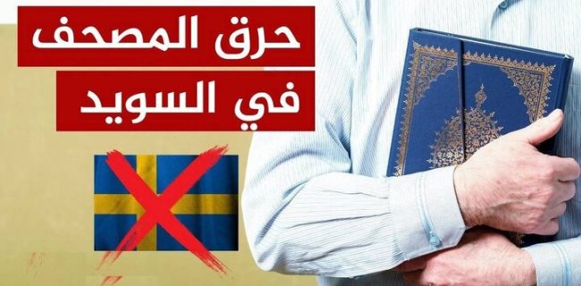 تحریم محصولات سوئدی در کشورهای مسلمان