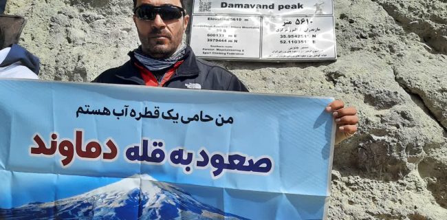 صعود یکی از کارکنان آبفای استان اصفهان به قله دماوند