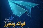 همایش سرمایه‌گذاری «فولاد ونچرز» برگزار می‌شود