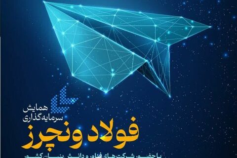 همایش سرمایه‌گذاری «فولاد ونچرز» برگزار می‌شود