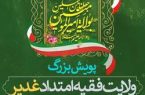 پویش بزرگ «ولایت فقیه امتداد غدیر» با جوایز ارزنده