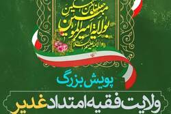 پویش بزرگ «ولایت فقیه امتداد غدیر» با جوایز ارزنده