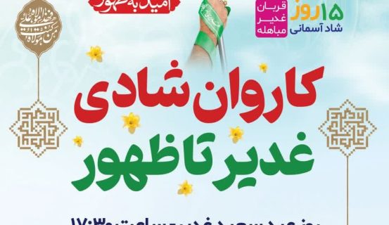 کاروان شادی غدیر تا ظهور در قم برپا می‌شود