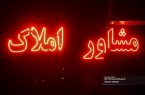 ۱۵۷ دفتر مشاور املاک در اصفهان پلمب شد