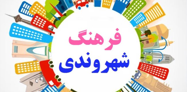 آموزش شهروندی، نیاز اصلی کلان‌شهرها/ ارائه آموزش فرهنگ شهروندی به بیش از ۵۰ هزار شهروند قمی