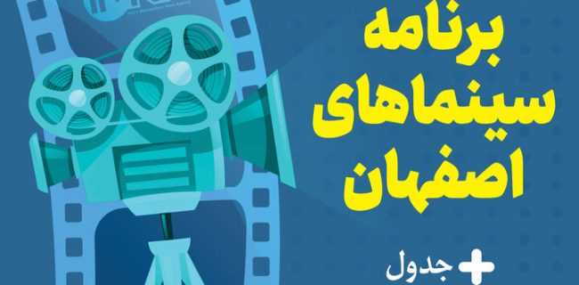برنامه سینماهای اصفهان امروز پنجشنبه ۱۲مردادماه+ جدول