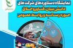 نمایشگاه دستاوردهای شرکت‌های دانش‌بنیان حوزه رسانه برگزار می‌شود