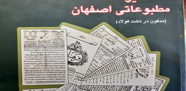 همه‌چیز درباره کتاب «مشاهیر مطبوعاتی اصفهان»