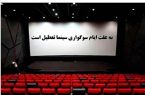 اعلام جزئیات تعطیلی سینماها در روز دوم مهرماه