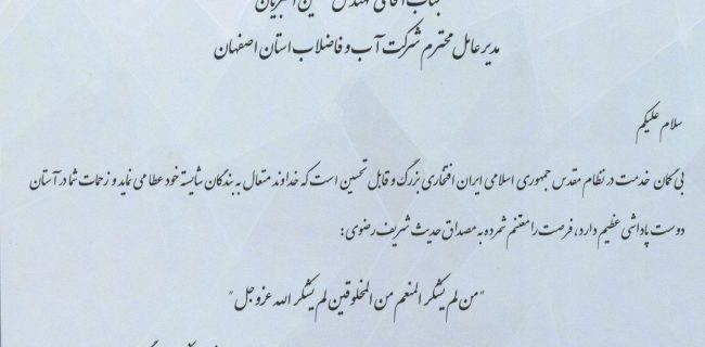 تقدیر از مدیرعامل آبفای استان اصفهان در همایش نمونه های ترافیکی استان