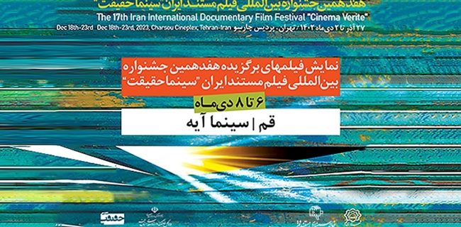 اکران برگزیده فیلم‌های مستند هفدهمبن جشنواره «سینما حقیقت» در قم