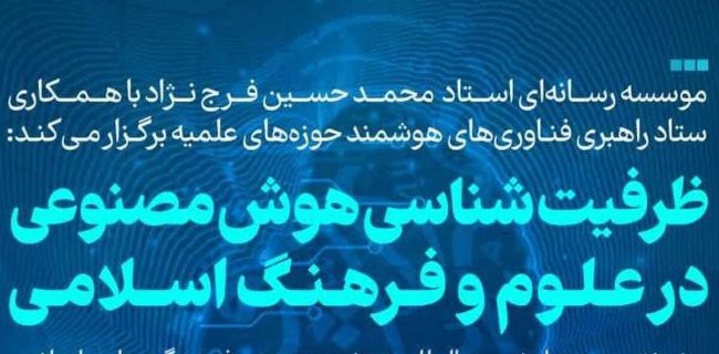 نشست «ظرفیت‌شناسی هوش مصنوعی در علوم و فرهنگ اسلامی» برگزار می شود