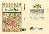 کتاب “بانوان شیعه” منتشر شد