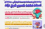 برنامه‌های زمستانه موسسه استاد محمدحسین فرج‌نژاد