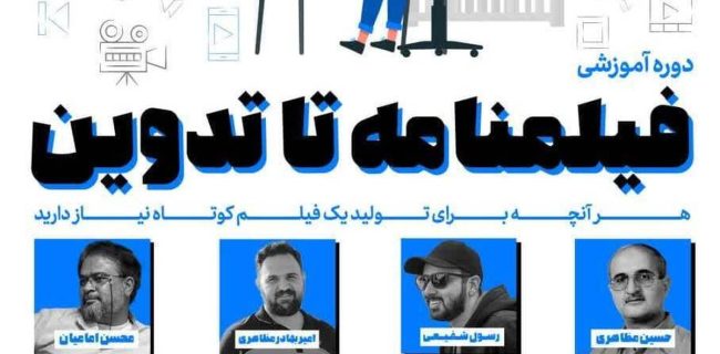 دوره آموزشی «از فیلمنامه تا تدوین» برگزار می شود