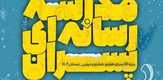 دوره آموزشی «مدرسه رسانه‌ای پسران» برگزار می شود