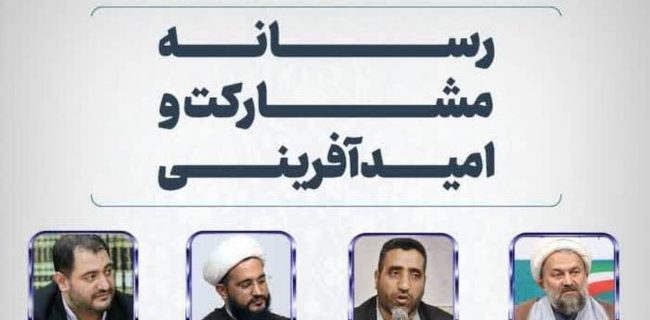 نشست رسانه، مشارکت و امید آفرینی برگزار می‌شود