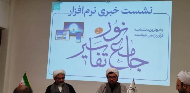 نرم‌افزار جامع تفاسیر نور نسخه ۴ رونمایی می‌شود