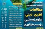 همایش ملی «مطالعات نظری- دینی علوم زیستی و زیست فناوری» برگزار می‌شود + لینک