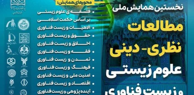 همایش ملی «مطالعات نظری- دینی علوم زیستی و زیست فناوری» برگزار می‌شود + لینک