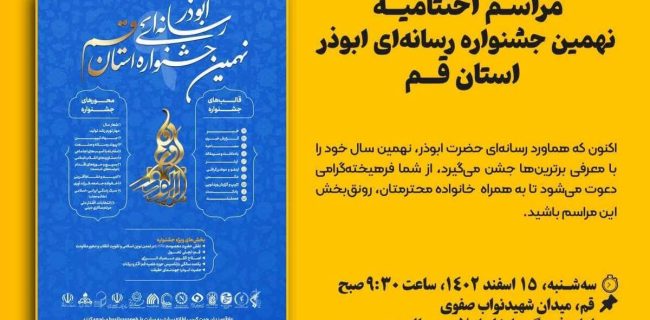 مراسـم اختتامیـه نهمین جشنواره رسانه‌ای ابوذر استان قم برگزار می‌شود