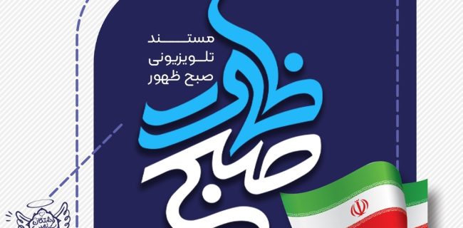 مستند تلویزیونی «صبح ظهور» روی آنتن رسانه ملی می رود