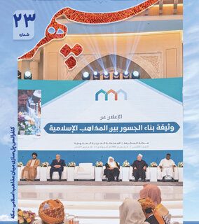 انتشار بیست و سومین شماره «ماهنامه رصد مراکز دینی جهان اسلام و مسیحیت» + دانلود