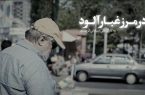جدیدترین مستند درباره نادر طالب‌زاده منتشر شد