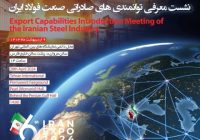 جزئیات نشست معرفی توانمندی‌های صادراتی صنعت فولاد ایران