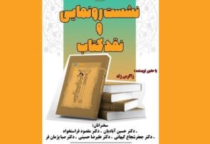 رونمایی و نقد کتاب «ایران‌شناسی؛ هویت، فرهنگ و خلقیات ایرانی»