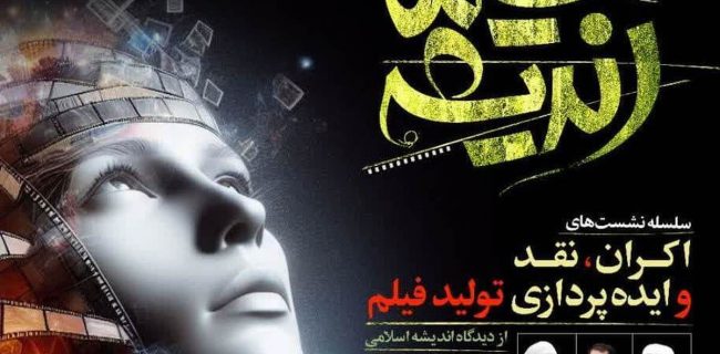 سلسله نشست‌های اکران، نقد و ایده پردازی تولید فیلم از دیدگاه اندیشه اسلامی برگزار می‌شود + لینک ثبت نام