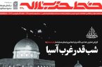 شماره ۴۴۰ هفته‌نامه خط حزب‌الله منتشر شد