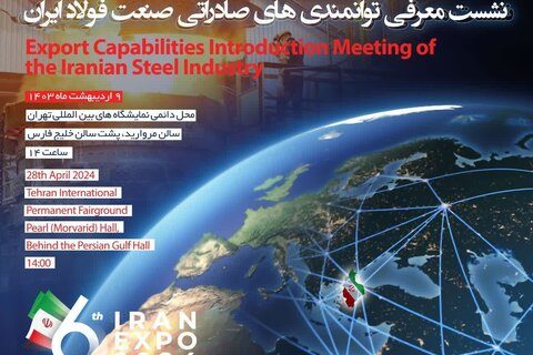 نشست معرفی فرصت های صادراتی صنعت فولاد ایران برگزار می‌شود