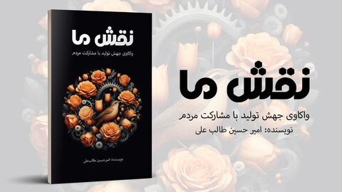 واکاوی ابعاد جهش تولید با مشارکت مردم در «نقش ما»