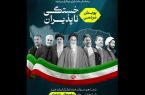 آغاز به کار پویش مردمی «خستگی ناپذیران»