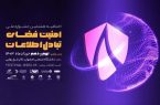 برگزاری اختتامیه هشتمین جشنواره ملی امنیت فضای تبادل اطلاعات با مشارکت فولاد مبارکه