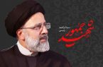 خدمات شهید آیت الله رئیسی در تاریخ ایران ماندگار شد
