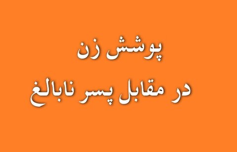 درخواست تعجب‌برانگیز پسری که به سن تکلیف نرسیده بود