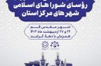روسای شوراهای شهر کشور در قم گردهم می آیند/قم میزبان هفتاد و یکمین اجلاس مجمع مشورتی روسای شوراها