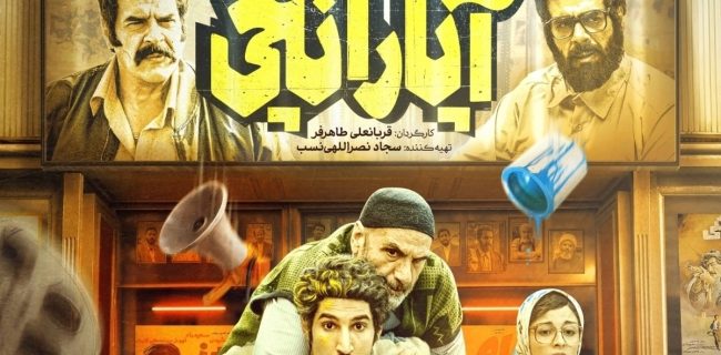 شرایط ویژه نمایش فیلم آپاراتچی در دهه کرامت + عیدانه برای فعالان فرهنگی