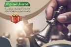 مسابقات شطرنج ویژه کارکنان شهرداری قم برگزار می‌شود