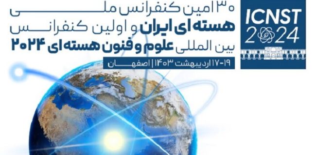 نخستین کنفرانس بین‌المللی علوم و فنون هسته‌ای آغاز به کار کرد