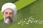 استوانه‌های شریعت | دستور اخلاقی ملاحسینقلی همدانی به میرزا جوادآقا ملکی تبریزی