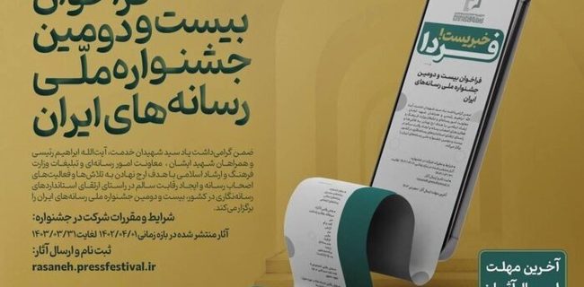 بیست و دومین جشنواره ملی رسانه‌های ایران فراخوان داد