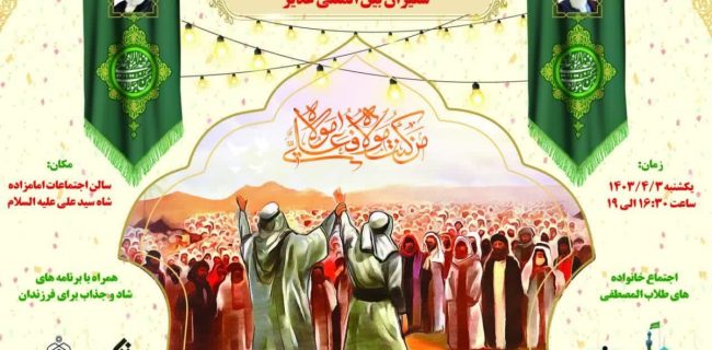 جشن سفیران بین‌المللی غدیر در قم برگزار می‌شود