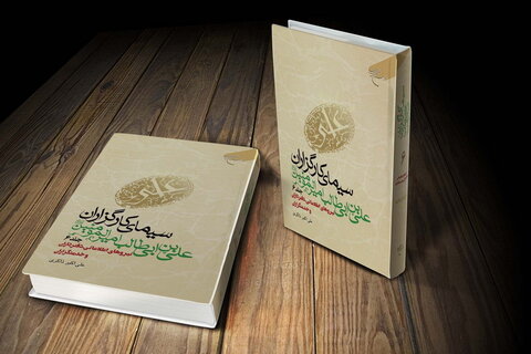 جلد ششم «سیمای کارگزاران علی بن ابی طالب امیرالمؤمنین(ع)» منتشر شد