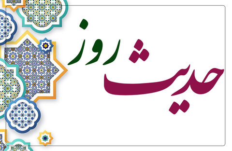 حدیث روز | سه توصیه قابل تأمل از أمیرالمؤمنین علی (ع)