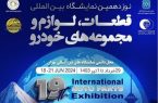 حضور گروه فولاد مبارکه در نوزدهمین نمایشگاه بین‌المللی قطعات، لوازم و مجموعه‌های خودرو تهران