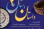 رویداد نمایشگاه آثار صنایع‌دستی استان قم برگزار می‌شود