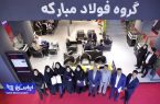 فولاد مبارکه به عنوان غرفه برتر حجاب در نوزدهمین نمایشگاه خودرو تهران معرفی شد